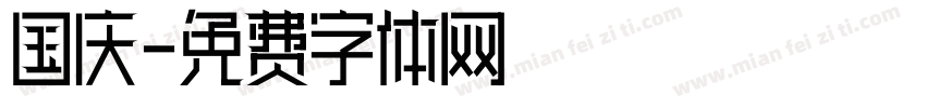 国庆字体转换