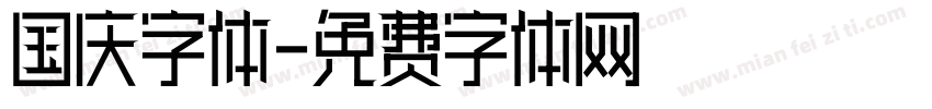 国庆字体字体转换