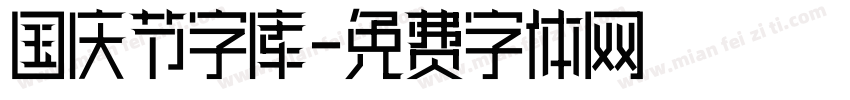 国庆节字库字体转换