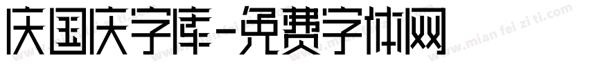 庆国庆字库字体转换