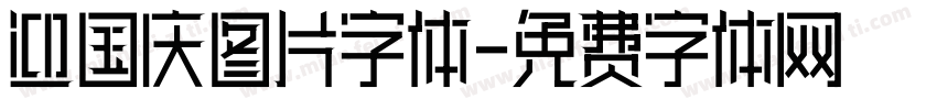 迎国庆图片字体字体转换