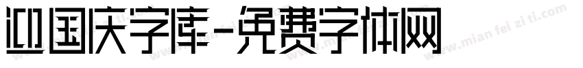 迎国庆字库字体转换