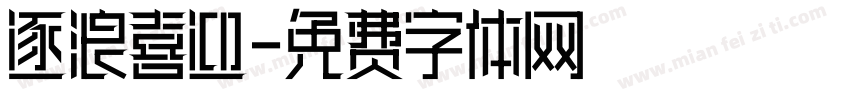 逐浪喜迎字体转换