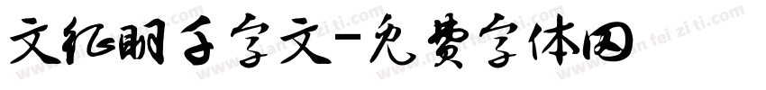 文征明千字文字体转换