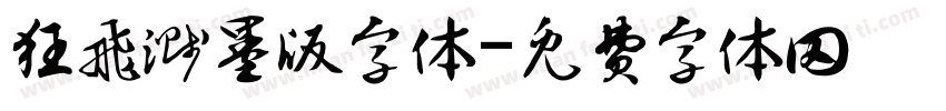 狂飞溅墨版字体字体转换