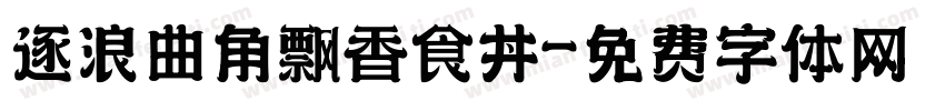 逐浪曲角飘香食丼字体转换