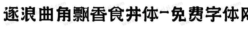 逐浪曲角飘香食丼体字体转换