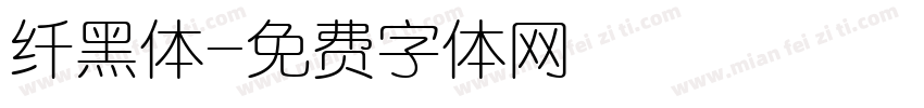 纤黑体字体转换