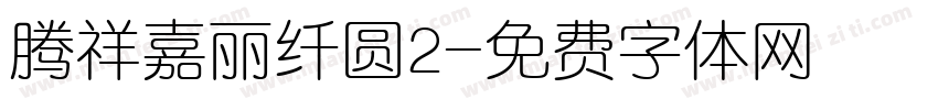 腾祥嘉丽纤圆2字体转换