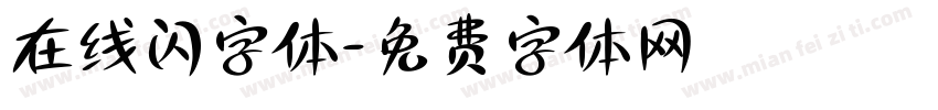 在线闪字体字体转换