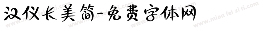 汉仪长美简字体转换