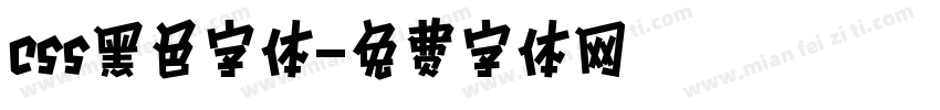 css黑色字体字体转换