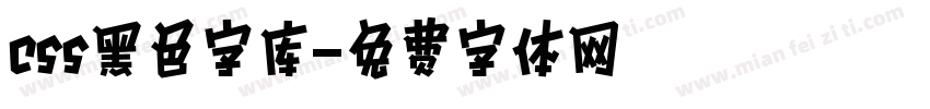 css黑色字库字体转换