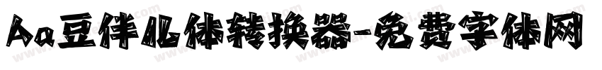 Aa豆伴儿体转换器字体转换