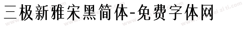 三极新雅宋黑简体字体转换