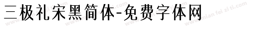 三极礼宋黑简体字体转换