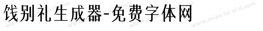 饯别礼生成器字体转换