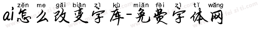 ai怎么改变字库字体转换