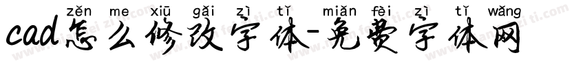 cad怎么修改字体字体转换