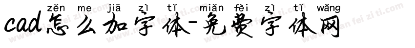 cad怎么加字体字体转换