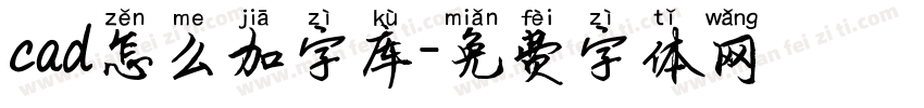 cad怎么加字库字体转换