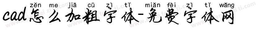 cad怎么加粗字体字体转换