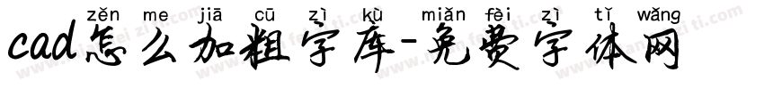 cad怎么加粗字库字体转换