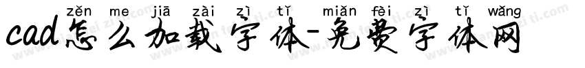 cad怎么加载字体字体转换