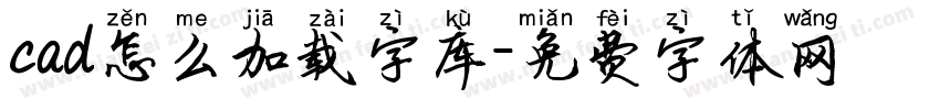 cad怎么加载字库字体转换