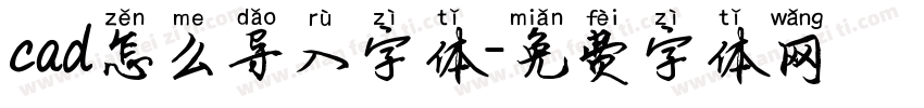 cad怎么导入字体字体转换