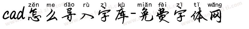 cad怎么导入字库字体转换