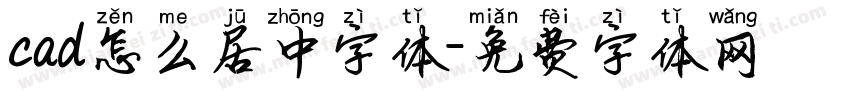 cad怎么居中字体字体转换