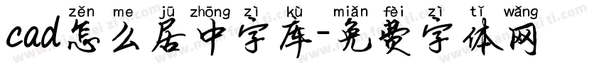 cad怎么居中字库字体转换