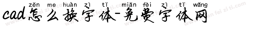 cad怎么换字体字体转换