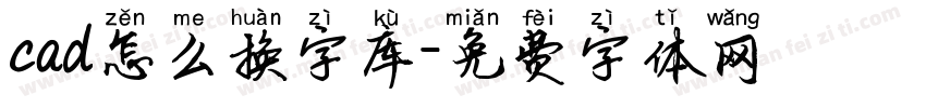 cad怎么换字库字体转换