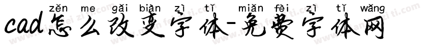 cad怎么改变字体字体转换