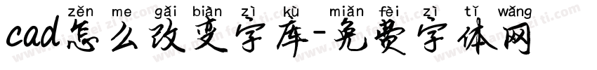 cad怎么改变字库字体转换