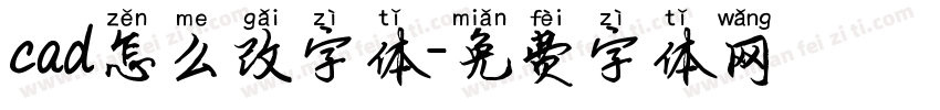 cad怎么改字体字体转换