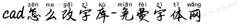 cad怎么改字库字体转换