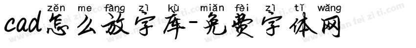 cad怎么放字库字体转换