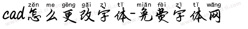 cad怎么更改字体字体转换