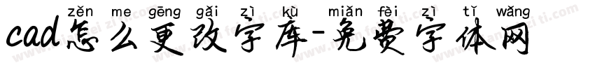 cad怎么更改字库字体转换