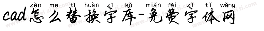 cad怎么替换字库字体转换