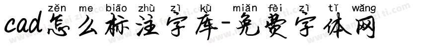 cad怎么标注字库字体转换