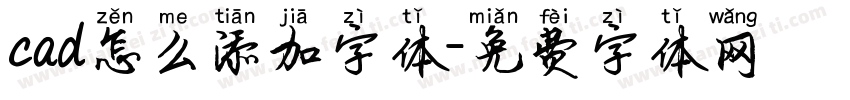 cad怎么添加字体字体转换