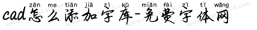 cad怎么添加字库字体转换