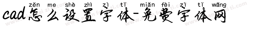 cad怎么设置字体字体转换