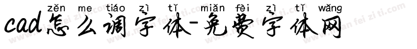 cad怎么调字体字体转换