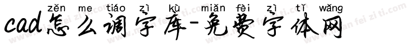 cad怎么调字库字体转换