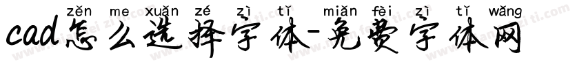 cad怎么选择字体字体转换